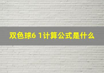 双色球6 1计算公式是什么